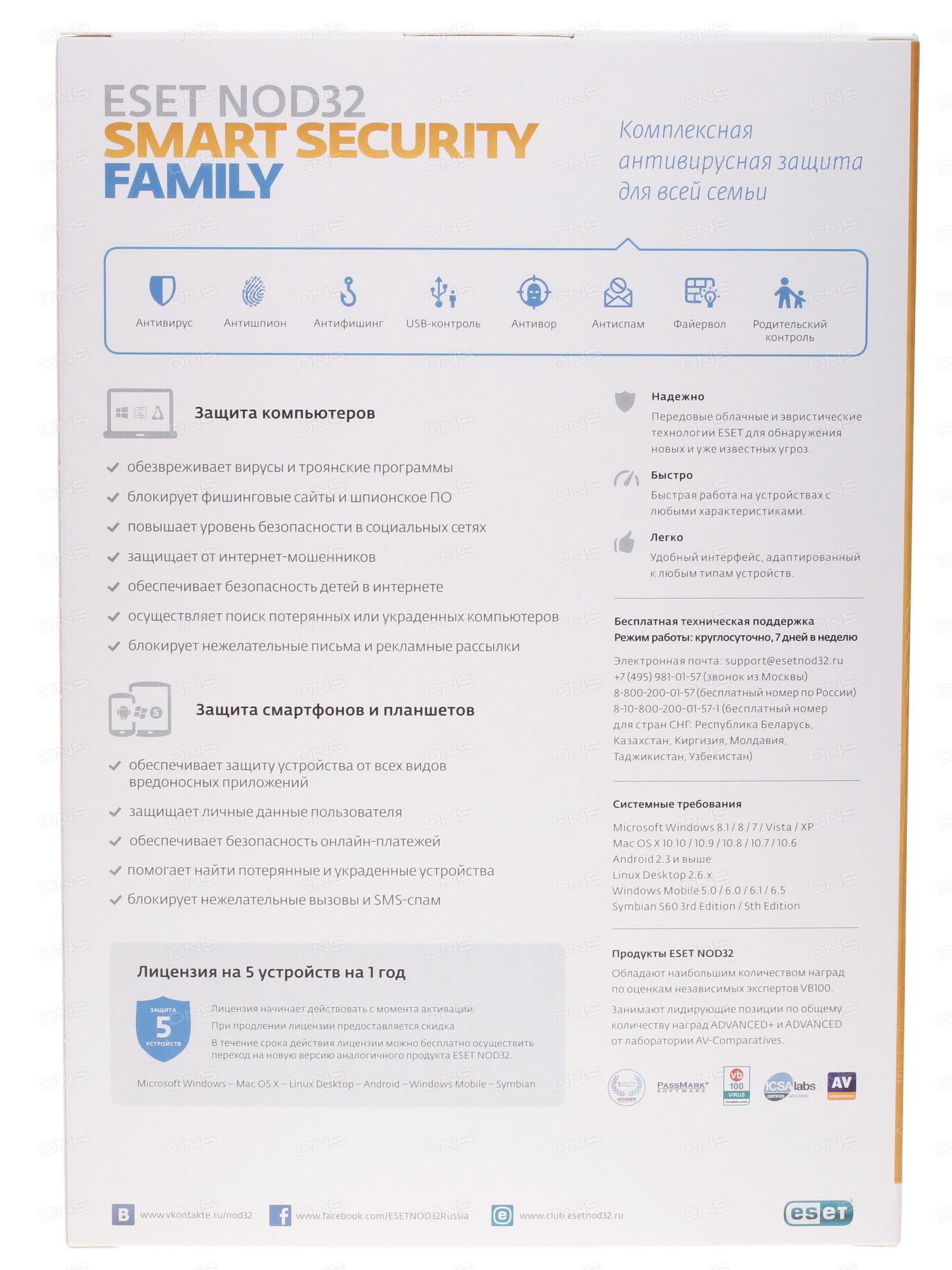 Программный продукт ESET NOD32 Smart Security Family – универсальная лицензия на 1 год на 5 устройств